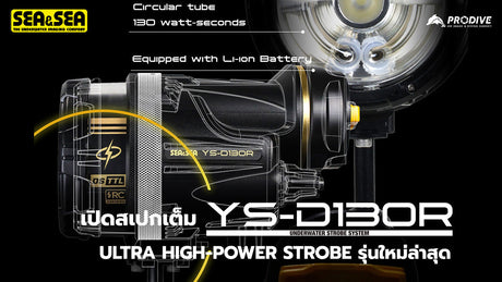🌊 เปิดสเปกเต็ม “SEA&SEA YS-130R” Ultra High-Power Strobe รุ่นใหม่ล่าสุด