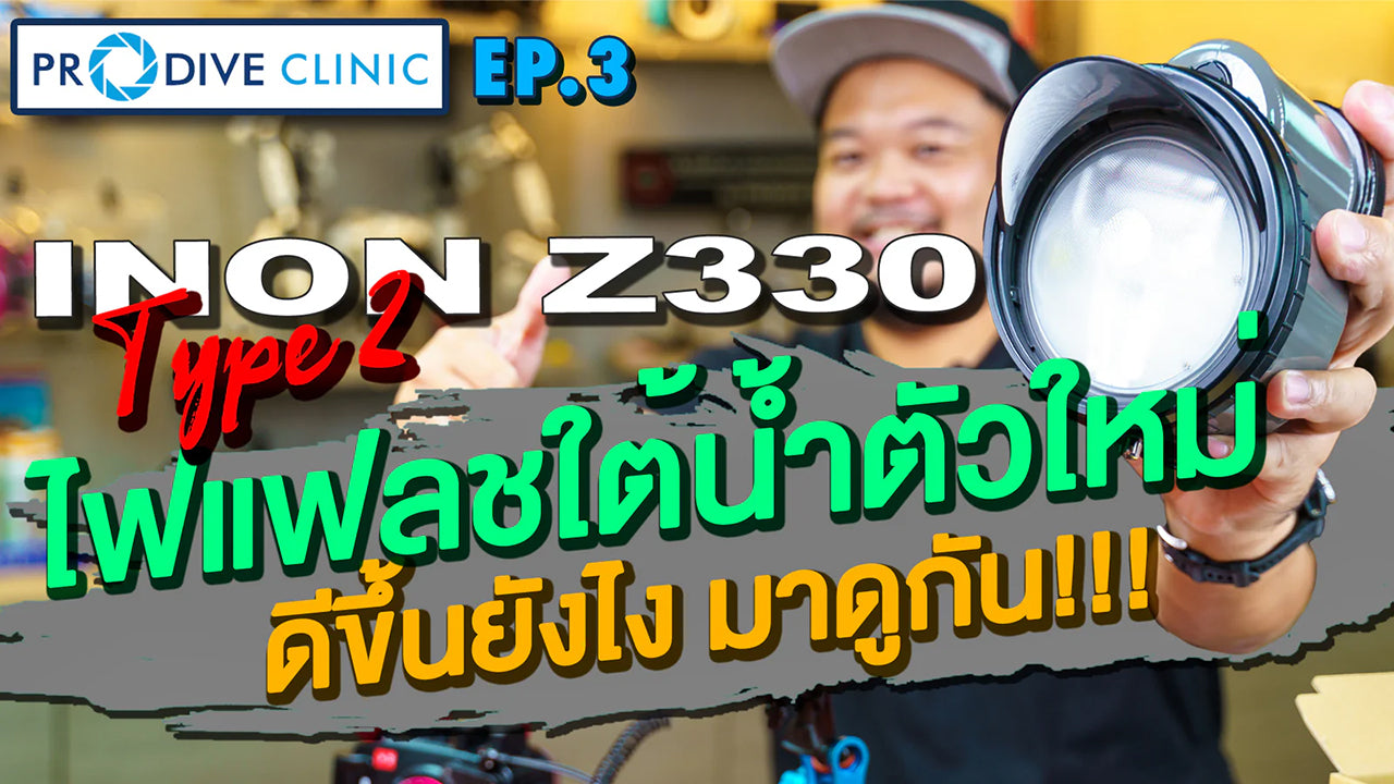 Prodive Clinic EP.3 : INON Z-330 Type 2 review ไฟแฟลชใต้น้ำตัวใหม่ดีขึ้นยังไงมาดูกัน