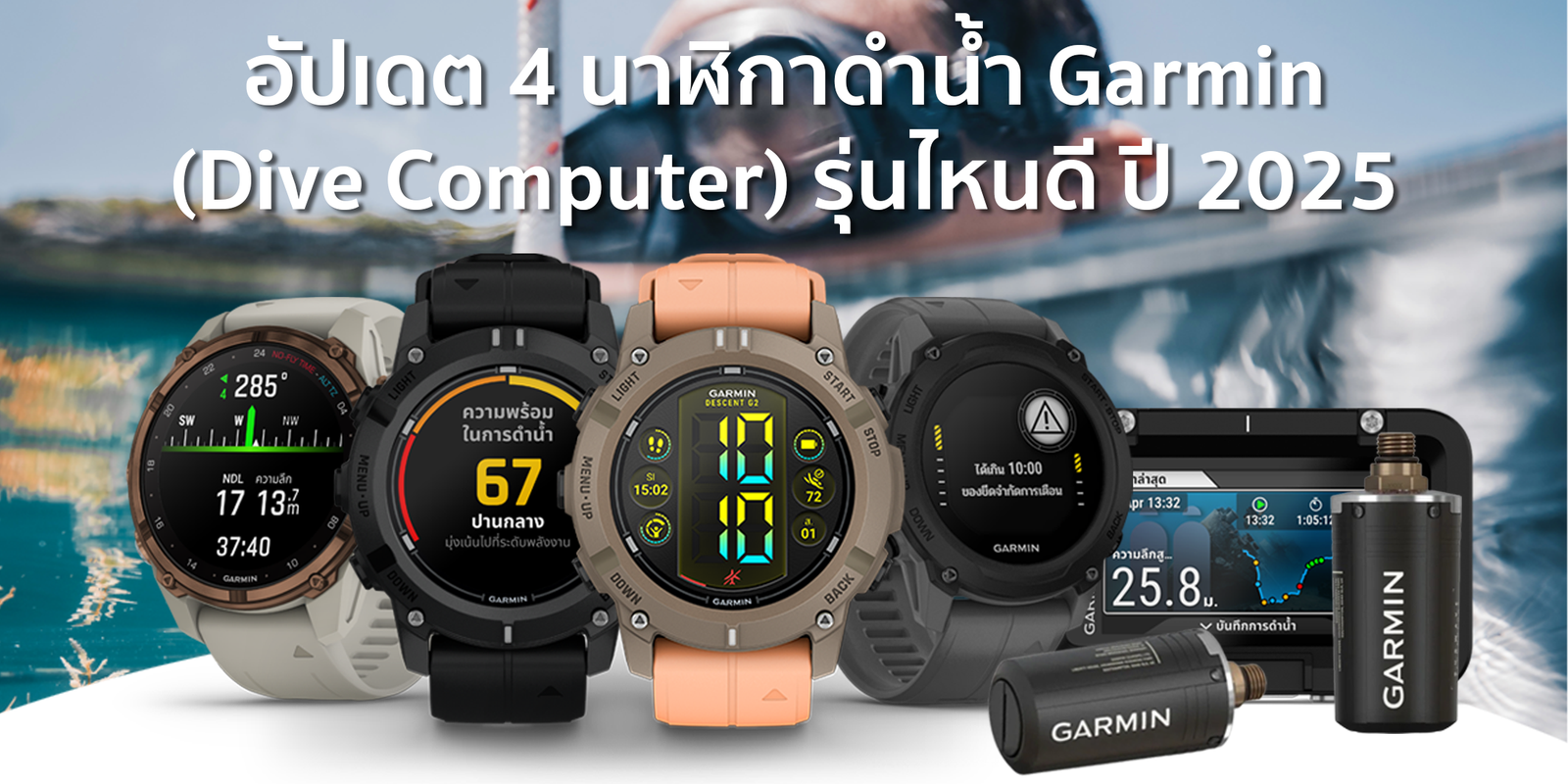 อัปเดต 4 นาฬิกาดำน้ำ Garmin (Dive Computer) รุ่นไหนดี ปี 2025