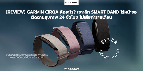 GARMIN CIRQA คืออะไร? เจาะลึก Smart Band ไร้หน้าจอ ติดตามสุขภาพ 24 ชั่วโมง ไม่เสียค่ารายเดือน