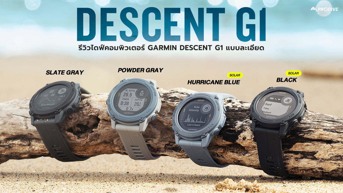 รีวิวไดฟ์คอมพิวเตอร์ Garmin Descent G1 แบบละเอียด