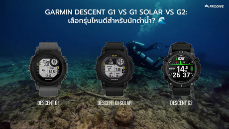 GARMIN Descent G1 vs G1 Solar vs G2: เลือกรุ่นไหนดีสำหรับนักดำน้ำ? 🌊