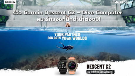 [REVIEW] รีวิวแบบจัดเต็ม Garmin Descent G2 – Dive Computer สมาร์ทวอชที่นักดำน้ำต้องมี!