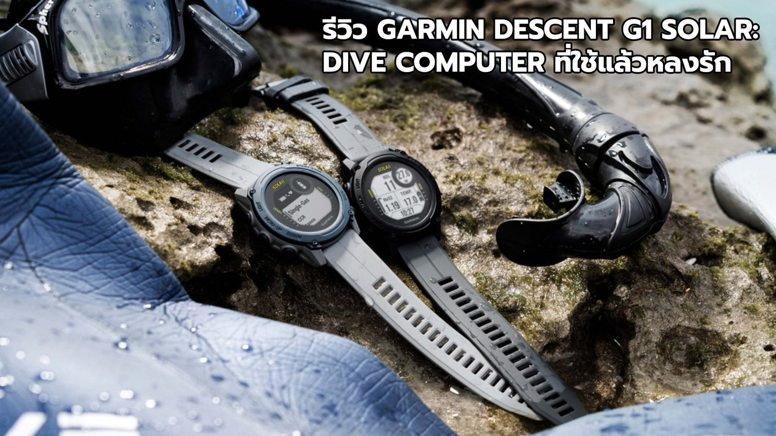 REVIEW Garmin Descent G1 Solar: Dive Computer ที่ใช้แล้วหลงรัก