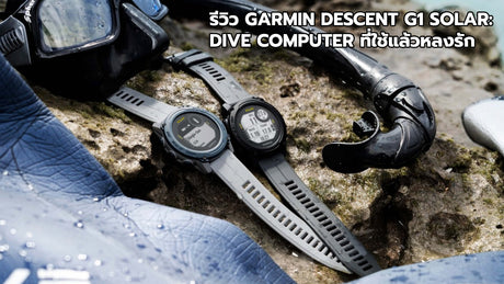 REVIEW Garmin Descent G1 Solar: Dive Computer ที่ใช้แล้วหลงรัก