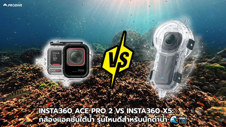 Insta360 Ace Pro 2 vs Insta360 X5: กล้องแอคชั่นใต้น้ำ รุ่นไหนดีสำหรับนักดำน้ำ 🌊📷