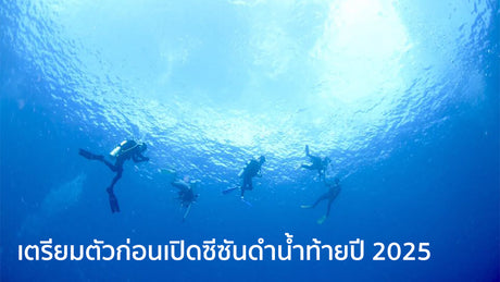 เตรียมตัวก่อนเปิดซีซันดำน้ำท้ายปี 2025