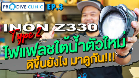 Prodive Clinic EP.3 : INON Z-330 Type 2 review ไฟแฟลชใต้น้ำตัวใหม่ดีขึ้นยังไงมาดูกัน